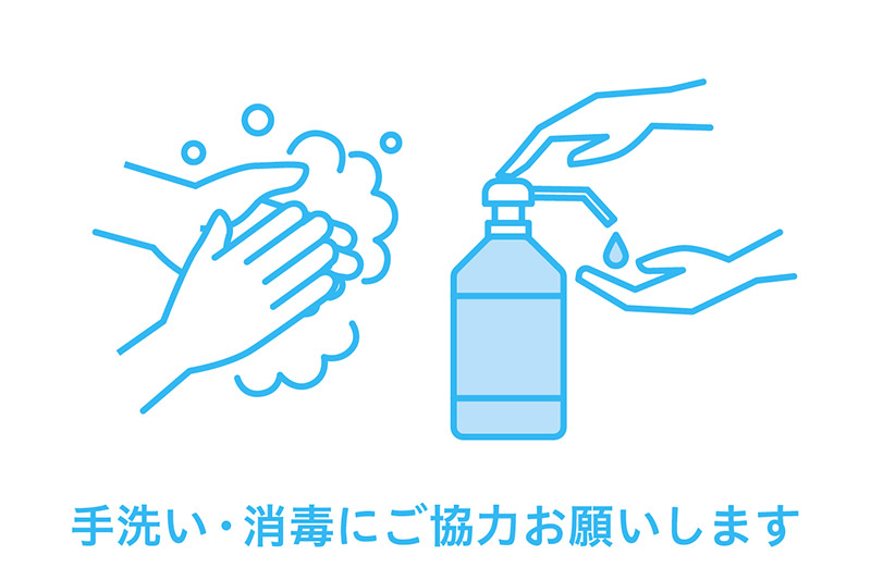 手洗い・消毒にご協力お願いいたします