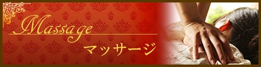 マッサージのご案内