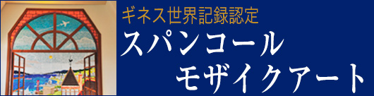 世界最大のスパンコールモザイクアート