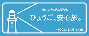 ふるさと応援！ひょうごを旅しようキャンペーン統括事務局