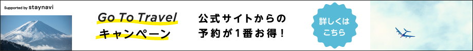 Go To Travel キャンペーン