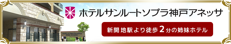 ホテルサンルートソプラ神戸アネッサ　新開地駅より徒歩２分の姉妹ホテル