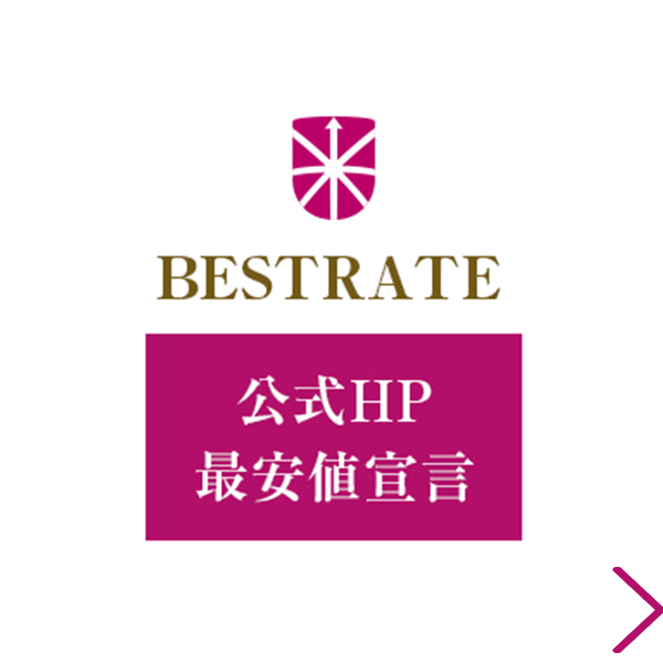 ベストレート保証