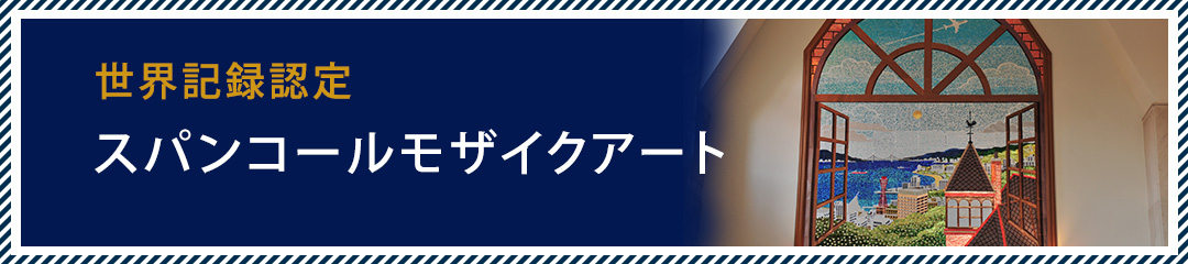 世界最大のスパンコールモザイクアート