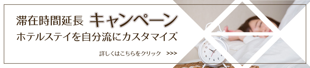 滞在時間延長キャンペーン