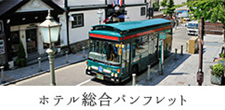 ホテル総合パンフレット
