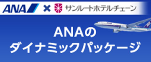 ANAのダイナミックパッケージ