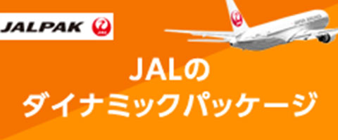 JALのダイナミックパッケージ
