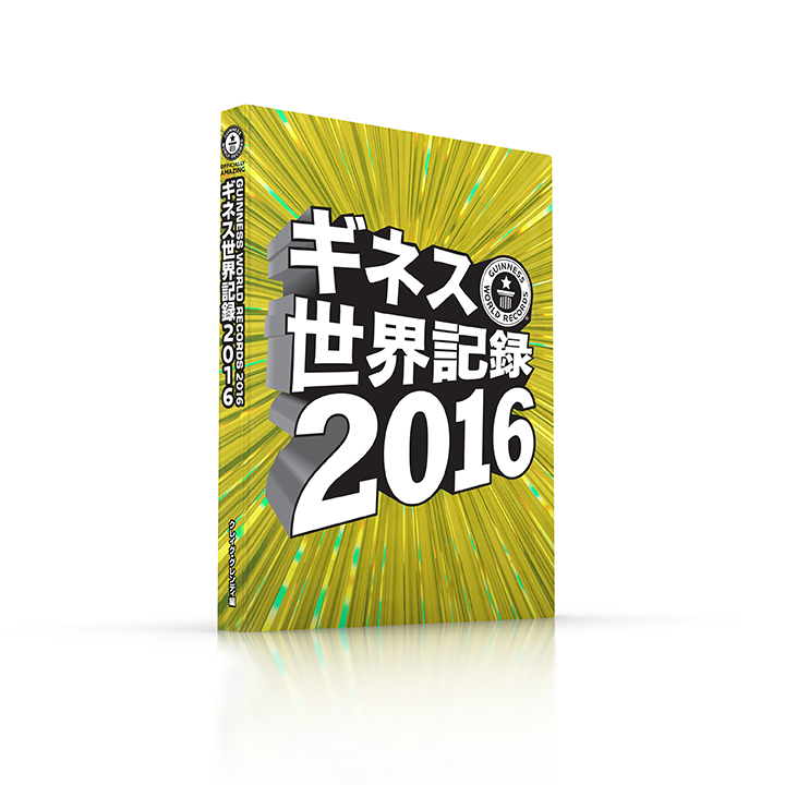 2016年ギネス世界記録