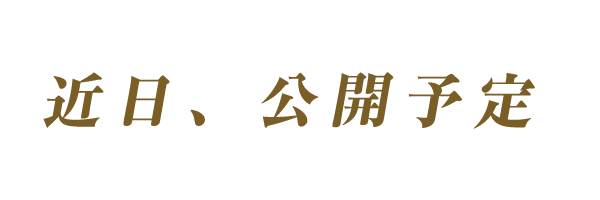 近日、公開予定