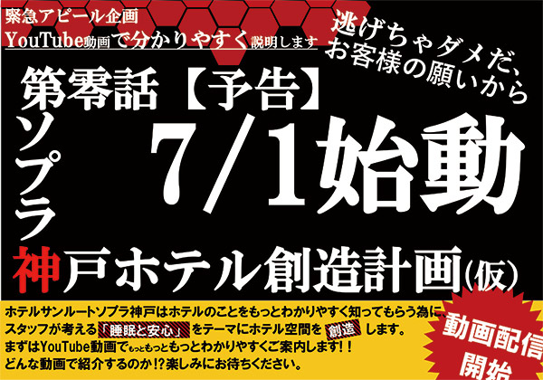 第零話予告　ホテル創造計画(仮）