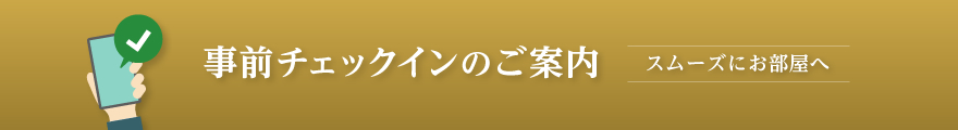 事前チェックインのご案内