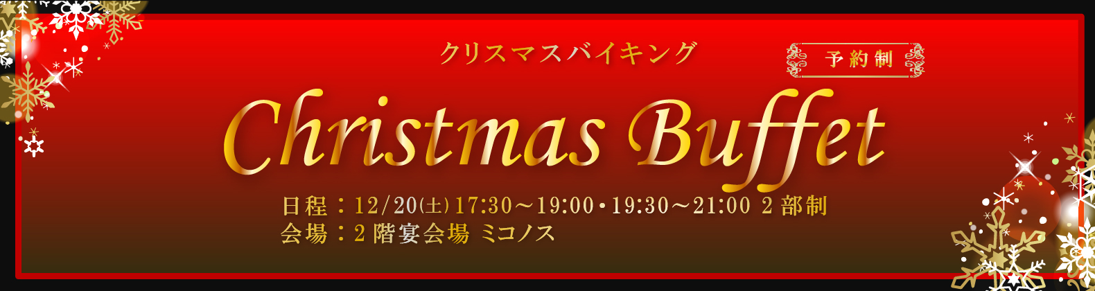 クリスマスディナー