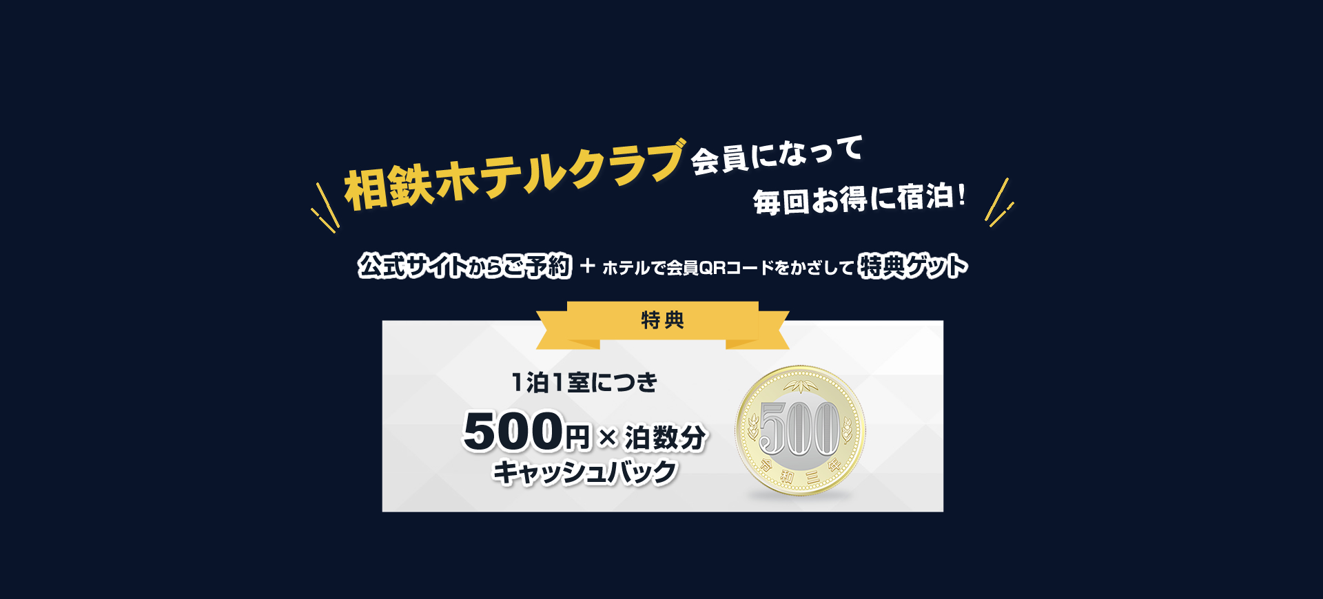 相鉄ホテルクラブ会員になって毎回お得に宿泊!